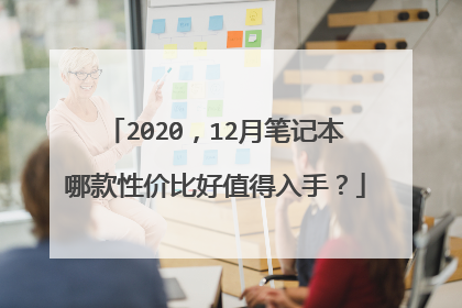 2020，12月笔记本哪款性价比好值得入手？