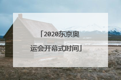 2020东京奥运会开幕式时间