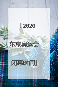 2020东京奥运会闭幕时间