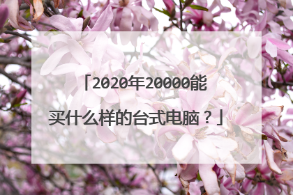 2020年20000能买什么样的台式电脑?