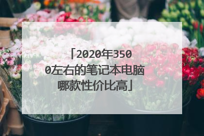 2020年3500左右的笔记本电脑哪款性价比高