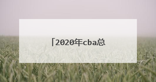 2020年cba总决赛在什么地方？