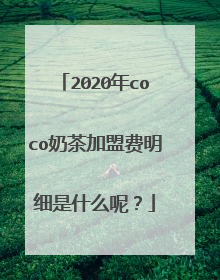 2020年coco奶茶加盟费明细是什么呢？