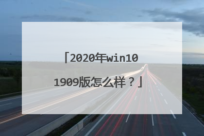 2020年win10 1909版怎么样?
