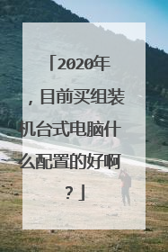 2020年，目前买组装机台式电脑什么配置的好啊？