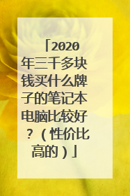 2020年三千多块钱买什么牌子的笔记本电脑比较好?(性价比高的)