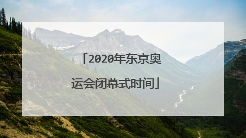 2020年东京奥运会闭幕式时间