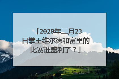 2020年二月23日拳王维尔德和富里的比赛谁盛利了？