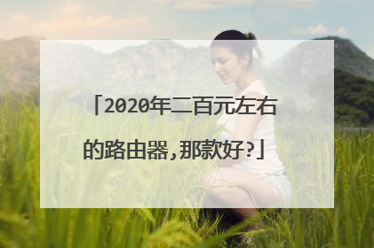 2020年二百元左右的路由器,那款好?