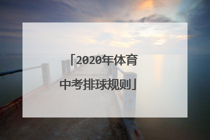 2020年体育中考排球规则