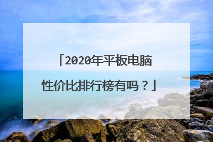2020年平板电脑性价比排行榜有吗？
