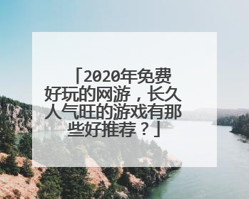 2020年免费好玩的网游，长久人气旺的游戏有那些好推荐？