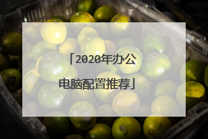 2020年办公电脑配置推荐