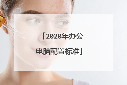 2020年办公电脑配置标准