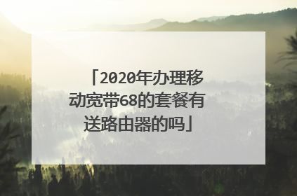 2020年办理移动宽带68的套餐有送路由器的吗
