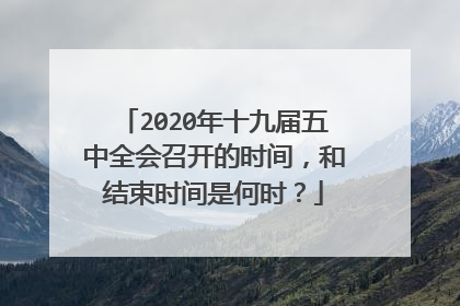 2020年十九届五中全会召开的时间,和结束时间是何时?