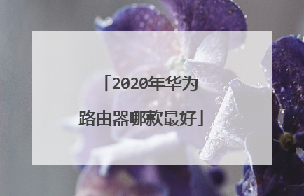 2020年华为路由器哪款最好