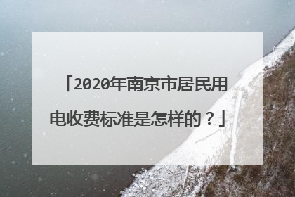 2020年南京市居民用电收费标准是怎样的?