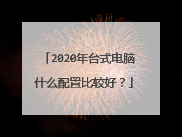 2020年台式电脑什么配置比较好?