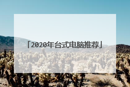 2020年台式电脑推荐