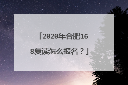 2020年合肥168复读怎么报名?