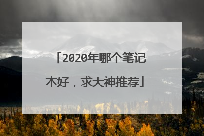 2020年哪个笔记本好，求大神推荐