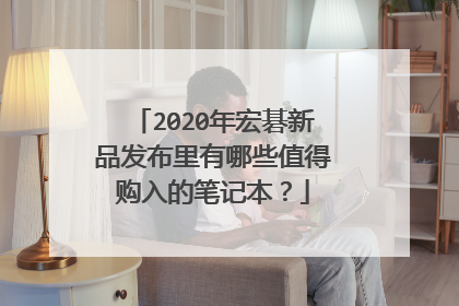 2020年宏碁新品发布里有哪些值得购入的笔记本?