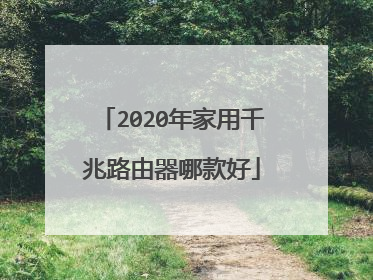 2020年家用千兆路由器哪款好