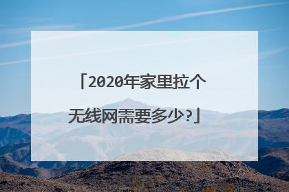 2020年家里拉个无线网需要多少?