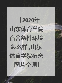 2020年山东体育学院宿舍条件环境怎么样,山东体育学院宿舍图片空调