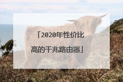 2020年性价比高的千兆路由器