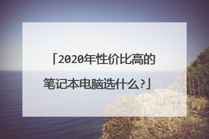 2020年性价比高的笔记本电脑选什么?