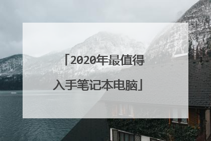 2020年最值得入手笔记本电脑