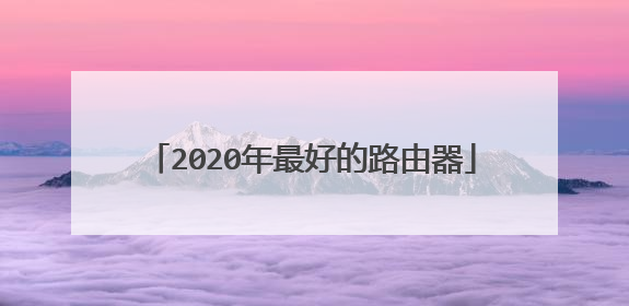 2020年最好的路由器