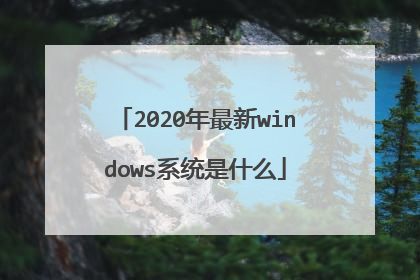 2020年最新windows系统是什么