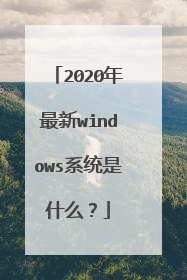 2020年最新windows系统是什么?