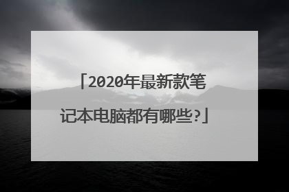 2020年最新款笔记本电脑都有哪些?