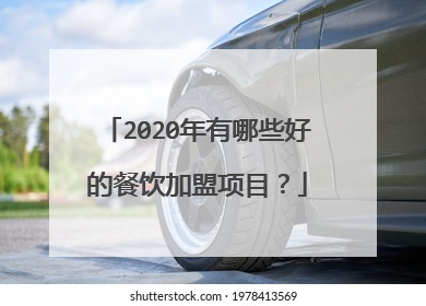 2020年有哪些好的餐饮加盟项目？