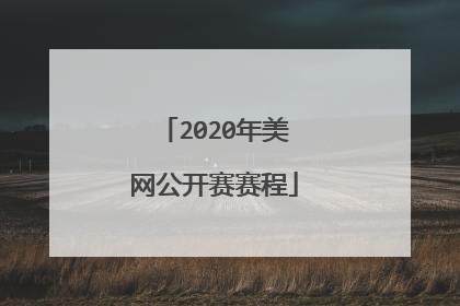 2020年美网公开赛赛程