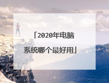 2020年电脑系统哪个最好用
