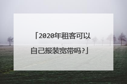 2020年租客可以自己报装宽带吗?