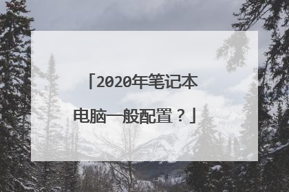 2020年笔记本电脑一般配置？
