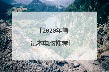 2020年笔记本电脑推荐