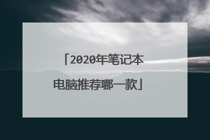 2020年笔记本电脑推荐哪一款