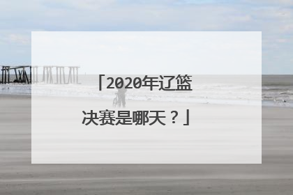 2020年辽篮决赛是哪天?