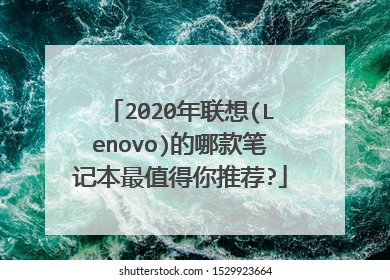 2020年联想(Lenovo)的哪款笔记本最值得你推荐?