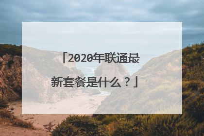 2020年联通最新套餐是什么?