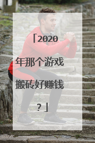2020年那个游戏搬砖好赚钱?