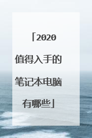 2020值得入手的笔记本电脑有哪些