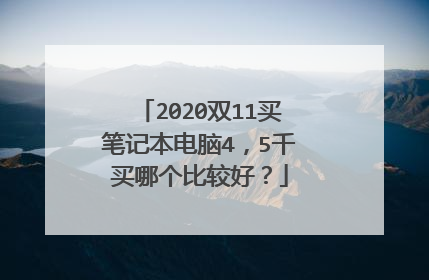 2020双11买笔记本电脑4,5千买哪个比较好?